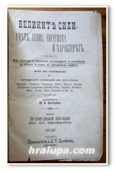 ВЕЛИКИТЕ СИЛИ - УМЪТ, ГЕНИЯ, ЕНЕРГИЯТА И ХАРАКТЕРЪТ, ИВ. СТ. ВИЗИРЕВ, 1900 ГОДИНА